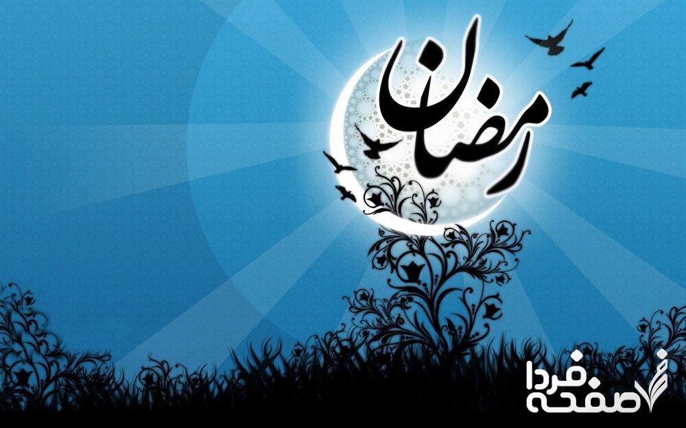 اول ماه رمضان ۱۴۴۵ در تقویم 1402 + دعا و نماز ورود به ماه رمضان