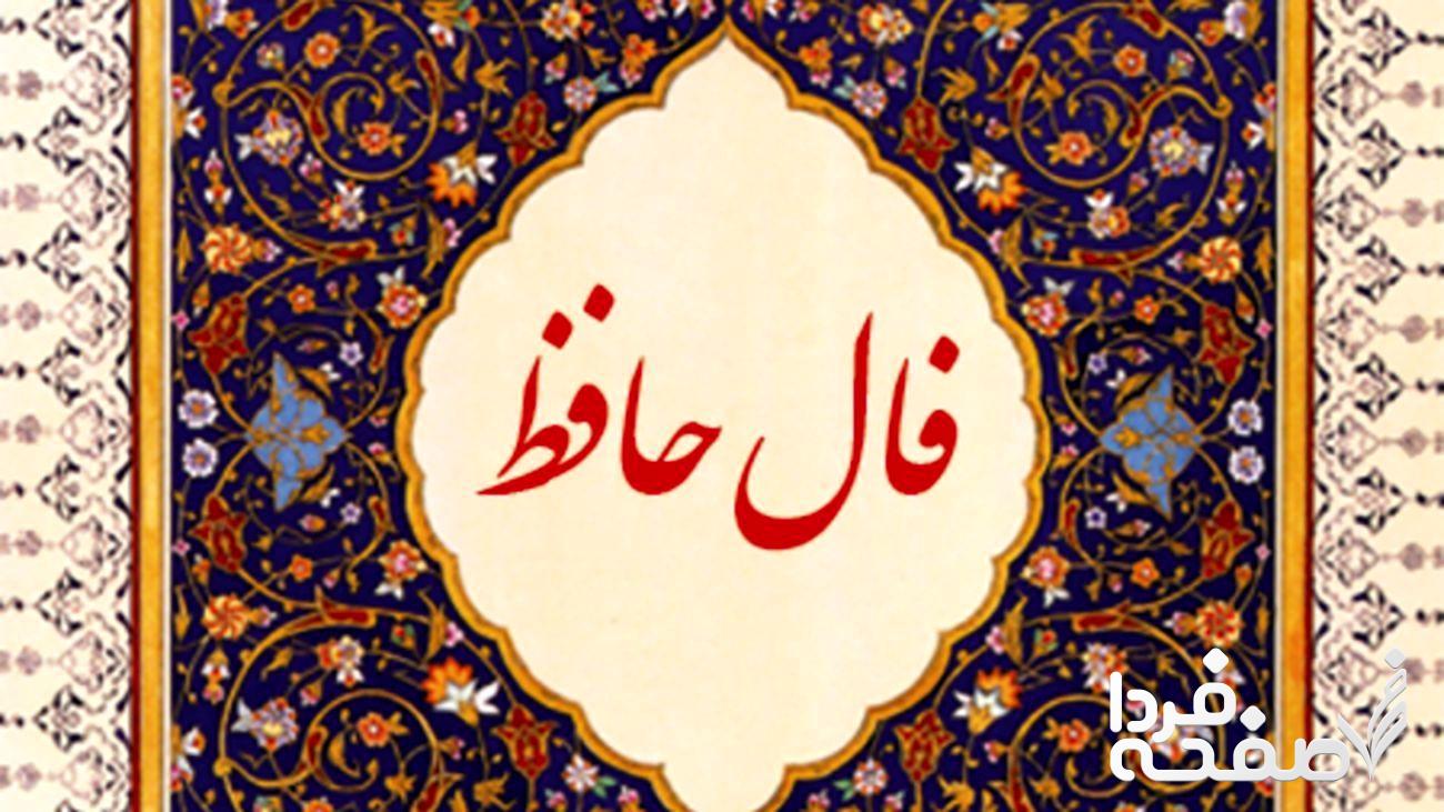 فال حافظ