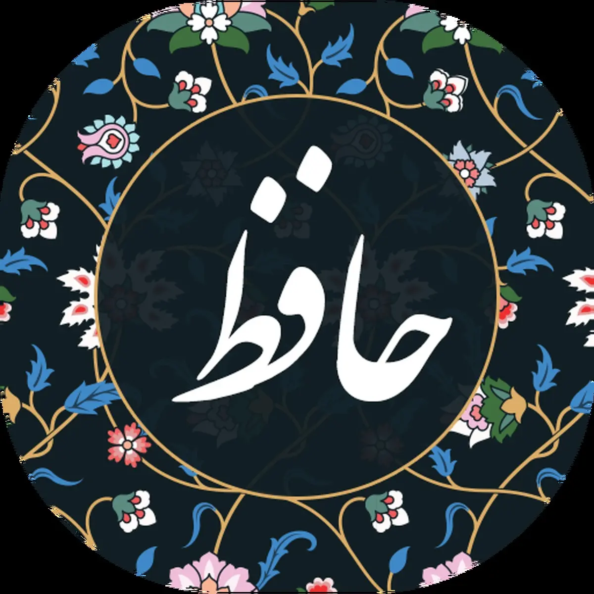 فال حافظ