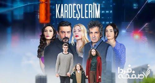 سریال ترکی خواهران و برادران kardeslerim