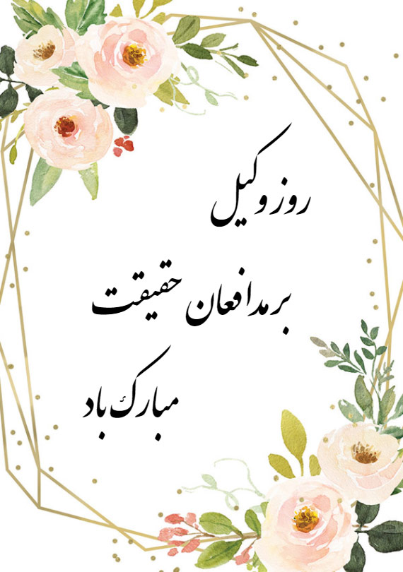 روز وکیل در سال 1402 