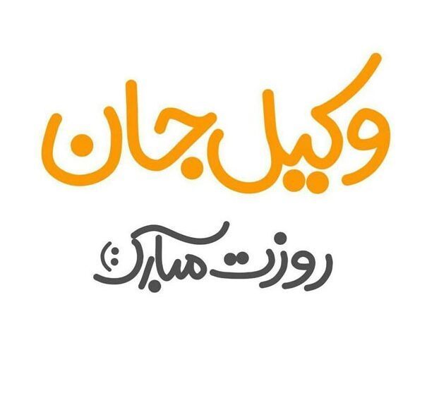 استوری روز وکیل