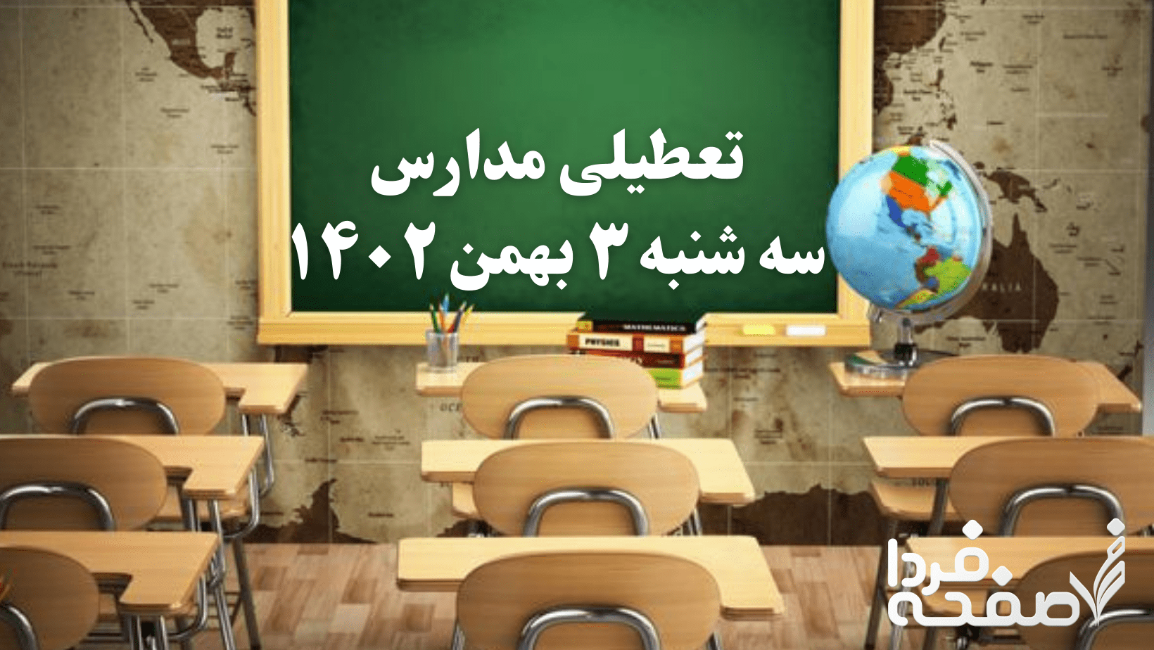 تعطیلی مدارس سه شنبه ۳ بهمن ۱۴۰۲