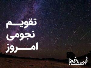 تقویم نجومی امروز