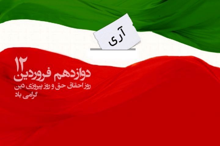 روز جمهوری اسلامی ایران در سال 1403