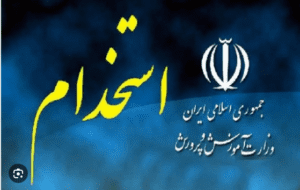 آزمون استخدامی ۱۴۰۴ آموزش و پرورش