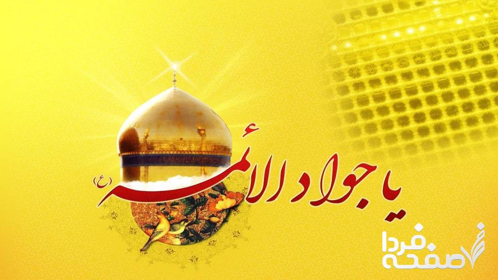 متن کامل صلوات خاصه امام جواد