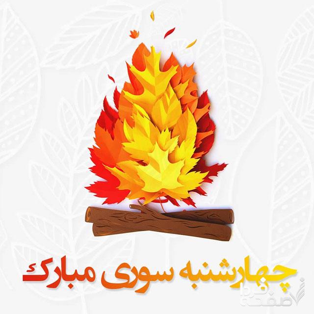 چهارشنبه سوری در سال ۱۴۰۲