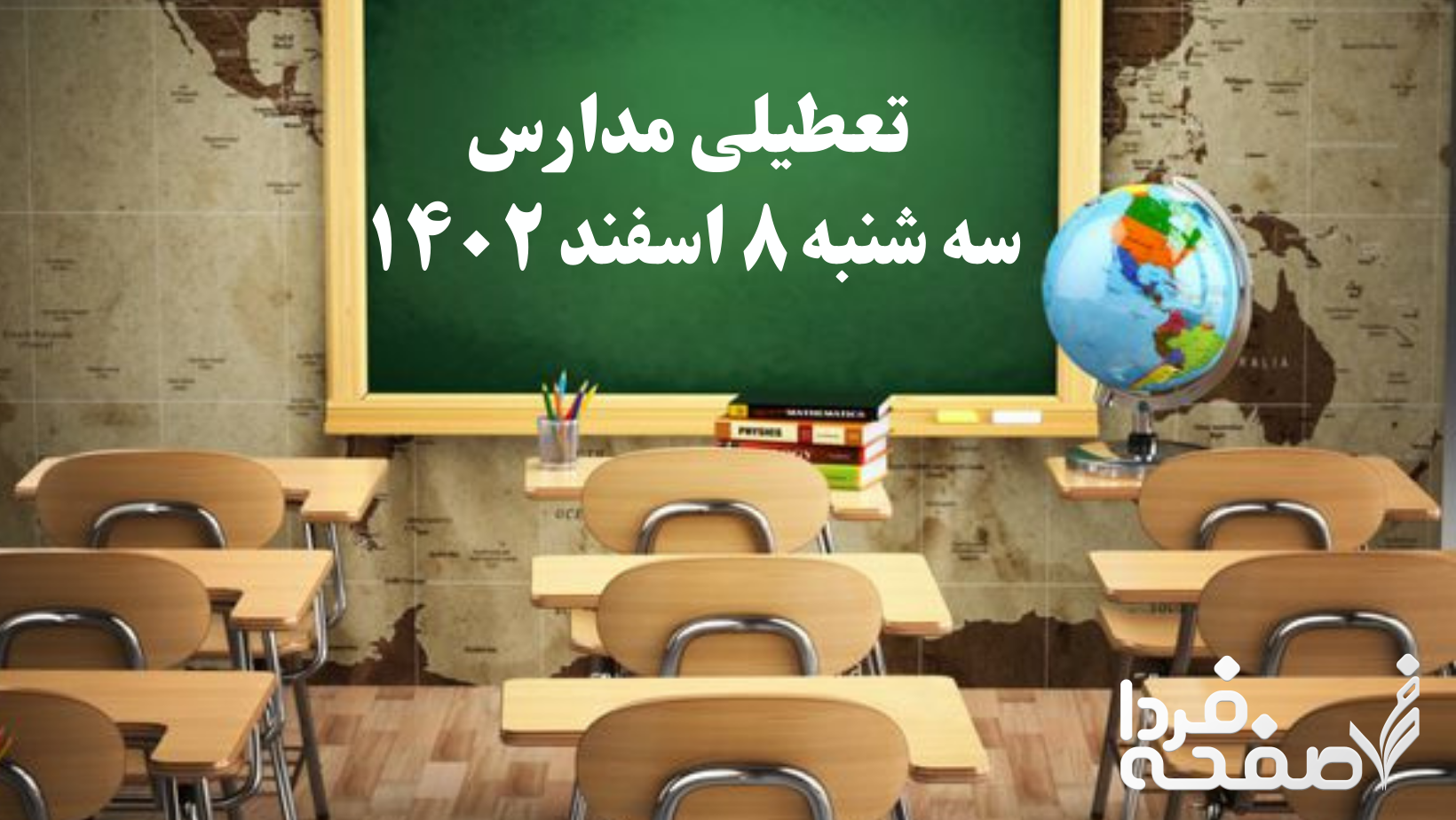 تعطیلی مدارس فردا سه شنبه ۸ اسفند ۱۴۰۲