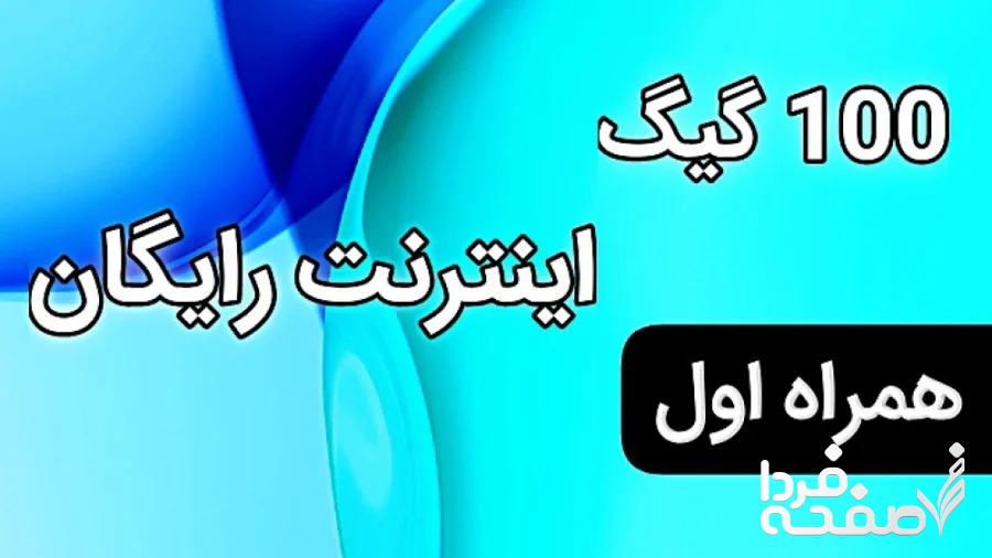 نحوه فعالسازی اینترنت رایگان برای همراه اولی ها در طرح عید تا عید