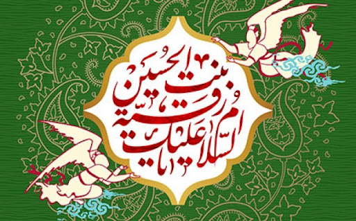 میلاد حضرت رقیه در تقویم ۱۴۰۲