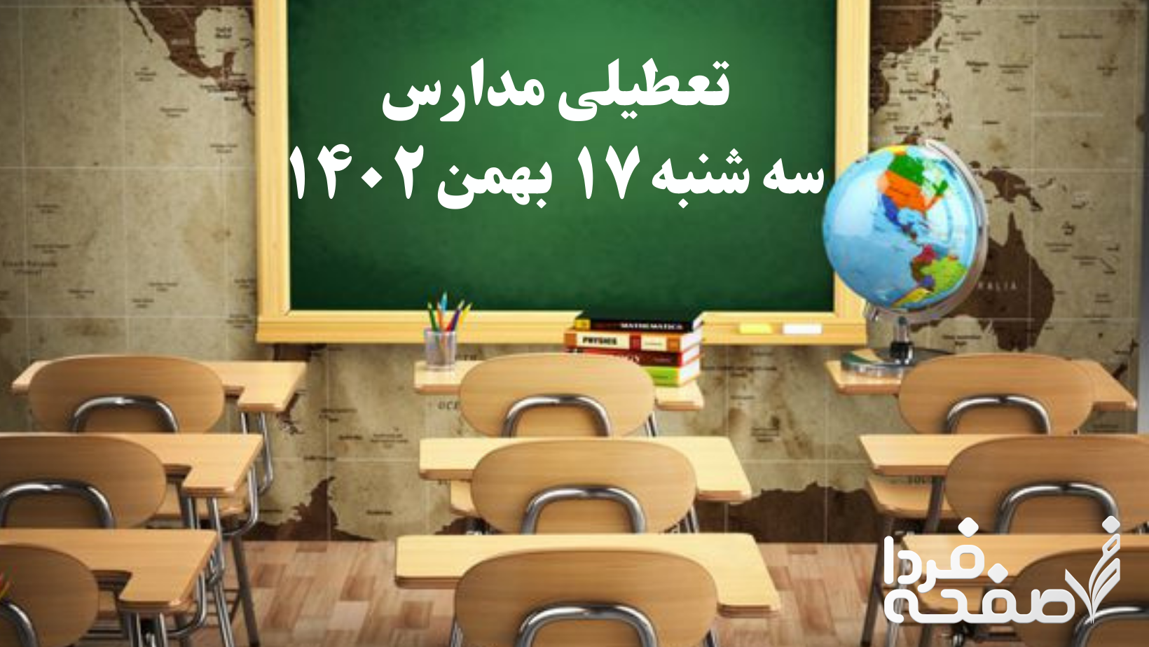 تعطیلی مدارس سه شنبه ۱۷ بهمن ۱۴۰۲