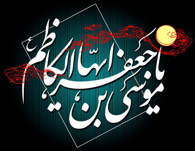 عکس نوشته شهادت امام موسی کاظم ع