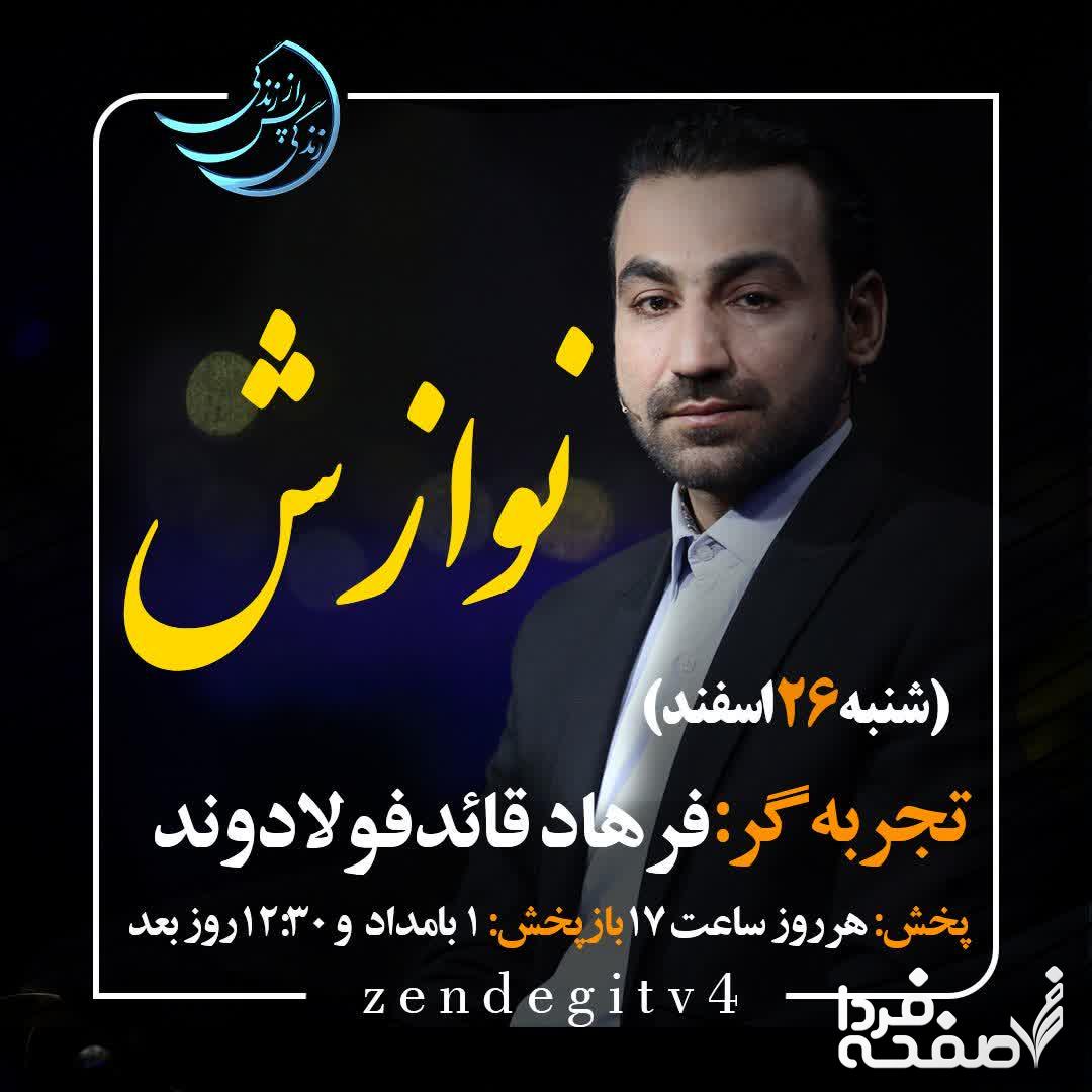 دانلود قسمت ششم برنامه زندگی پس از زندگی شنبه 26 اسفند 1402 / مهمان برنامه فرهاد قائد فولادوند