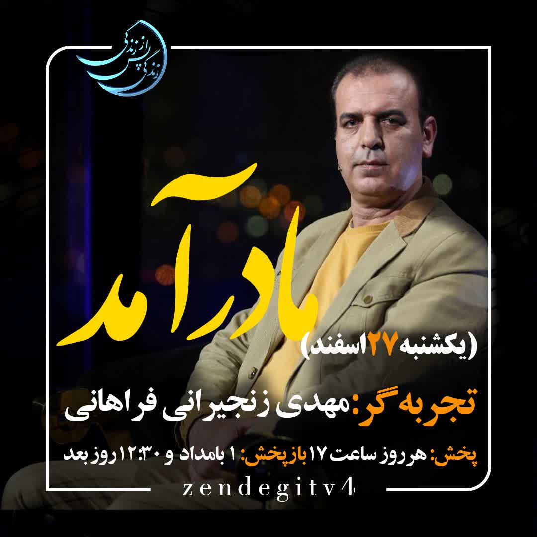 دانلود قسمت هفتم برنامه زندگی پس از زندگی یکشنبه 27 اسفند 1402 / مهمان برنامه مهدی زنجیرانی فراهانی