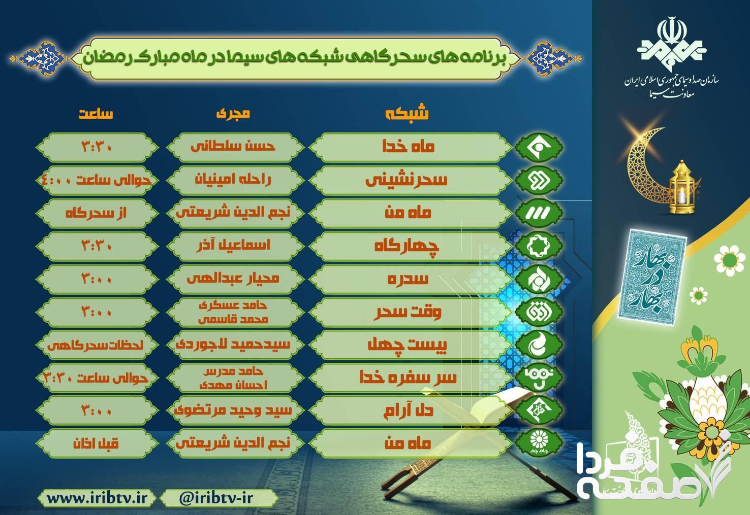 اسامی برنامه های افطار و سحر تلویزیون همراه با زمان پخش و معرفی مجری برنامه