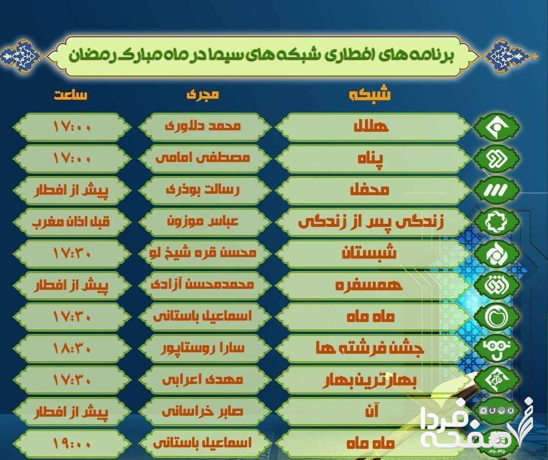 اسامی برنامه های افطار و سحر تلویزیون همراه با زمان پخش و معرفی مجری برنامه