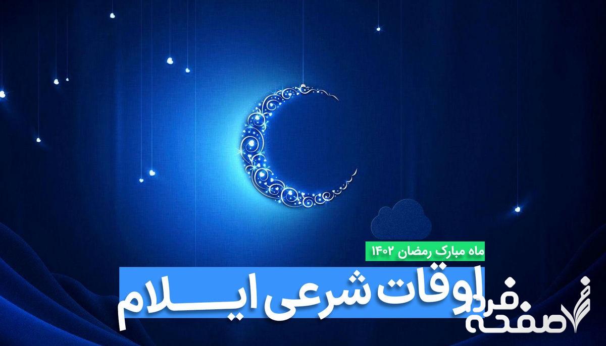 اوقات شرعی ایلام در ماه رمضان 1445 در سال ۱۴۰۲ و ۱۴۰۳