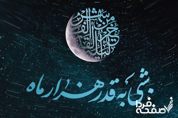 شب های قدر ماه رمضان امسال چه تاریخی است؟