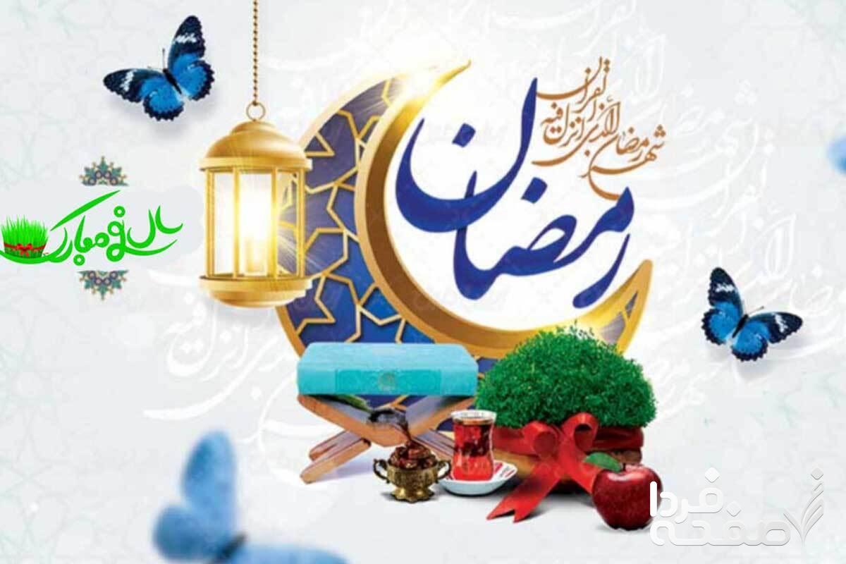 ماه رمضان ۱۴۰۳ کی شروع می شود؟ تقارن ماه رمضان با عید نوروز