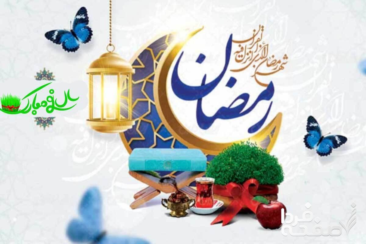 ماه رمضان ۱۴۰۳ کی شروع می شود؟ تقارن ماه رمضان با عید نوروز