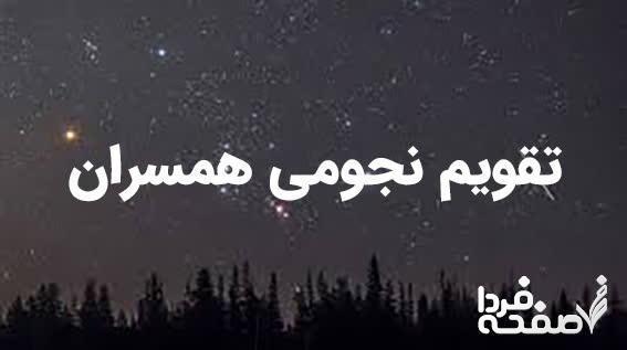 تقویم نجومی امروز چهارشنبه 16 اسفند ۱۴۰۲ + تقویم همسران 16 اسفند ۱۴۰۲