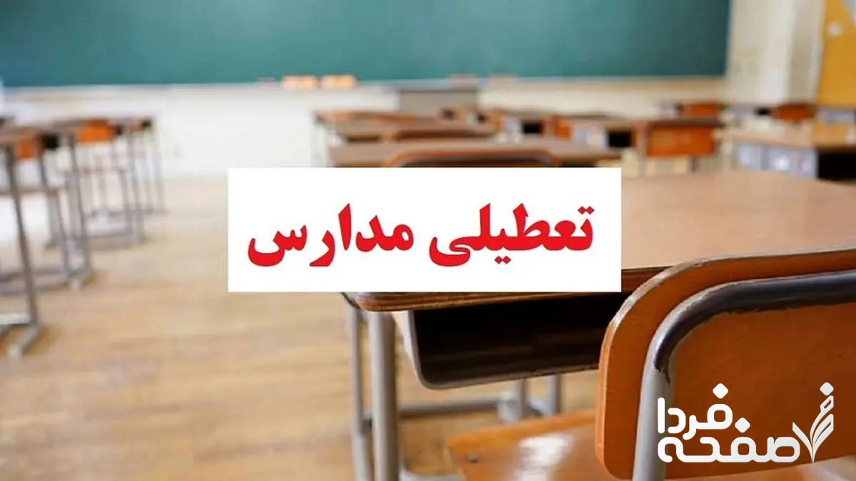 تعطیلی مدارس استان ها شنبه ۱۲ اسفند ۱۴۰۲ | مدارس کدام استان ها شنبه ۱۲ اسفند ۱۴۰۲ تعطیل است؟