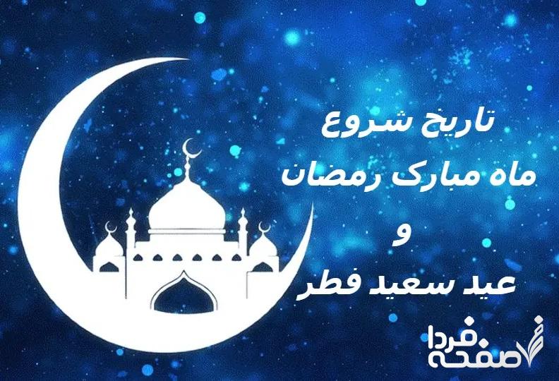 ماه رمضان ۱۴۰۲ چندم اسفند است ؟ + پایان ماه رمضان چه روزی است؟