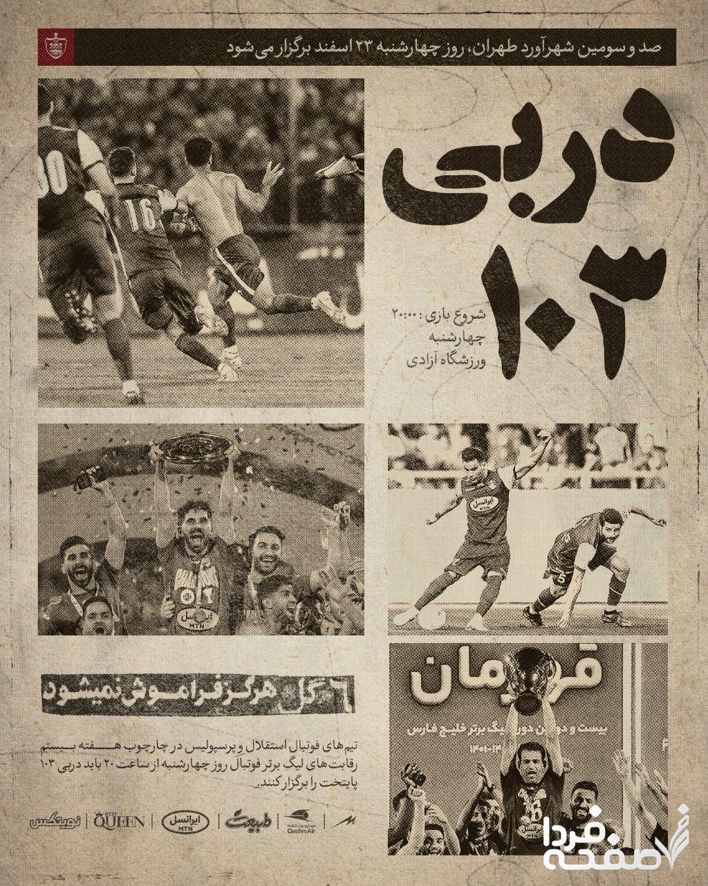 گزارش کامل بازی استقلال و پرسپولیس امروز ۲۳ اسفند ۱۴۰۲ + حواشی دربی ۱۰۳