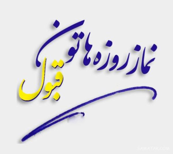 متن طاعات و عبادات قبول / قبولی طاعات و عبادات + عکس نوشته قبول باشه