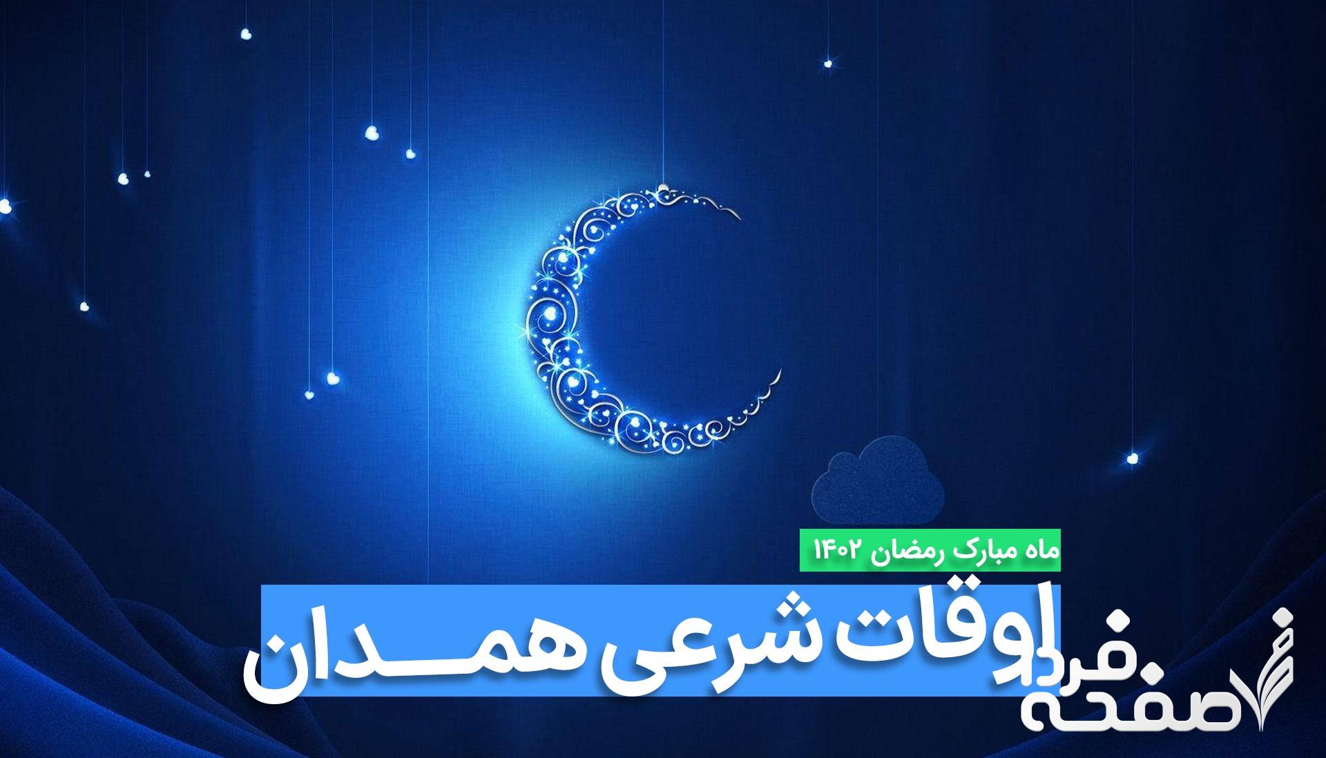 اوقات شرعی همدان در ماه رمضان ۱۴۴۵ در سال ۱۴۰۲ و ۱۴۰۳