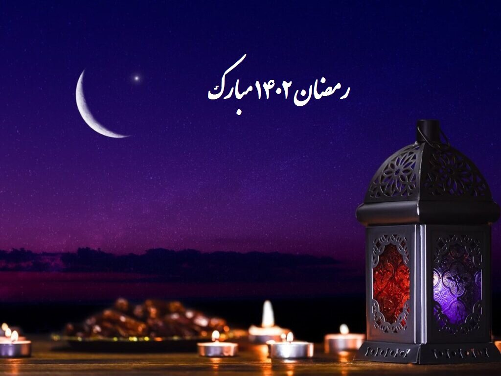 تبریک حلول ماه مبارک رمضان ۱۴۰۲ + عکس نوشت و استوری