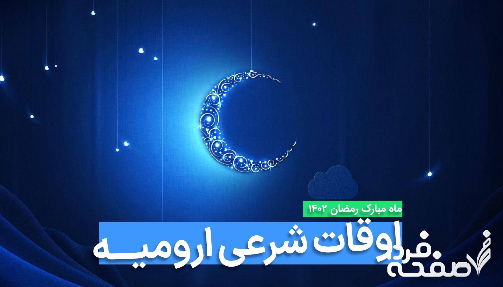 اوقات شرعی ارومیه در ماه رمضان 1445 در سال ۱۴۰۲ و ۱۴۰۳