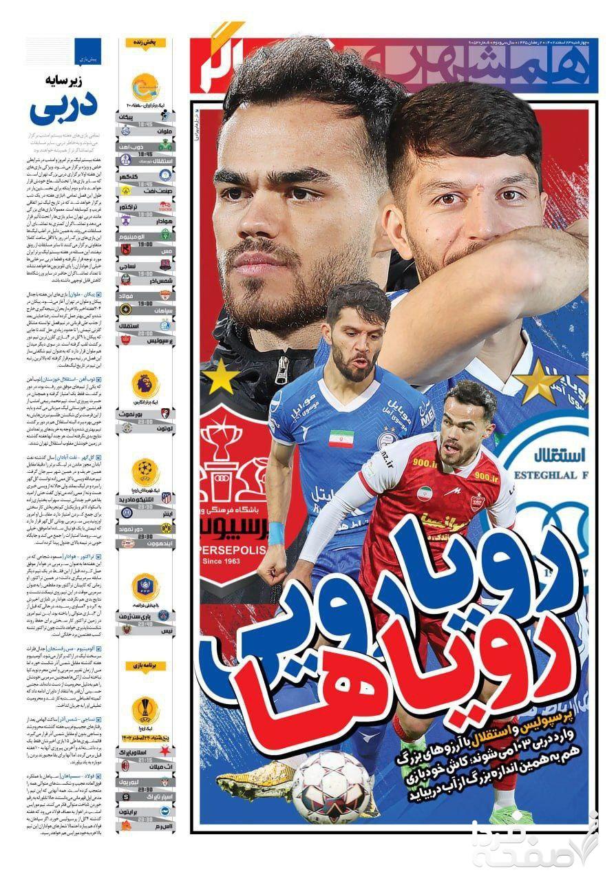 گزارش کامل بازی استقلال و پرسپولیس امروز ۲۳ اسفند ۱۴۰۲ + حواشی دربی ۱۰۳