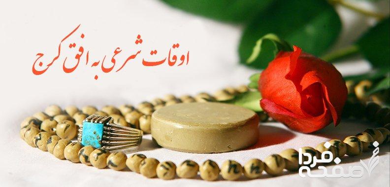 اوقات شرعی کرج در ماه رمضان 1445 در سال ۱۴۰۲ و ۱۴۰۳