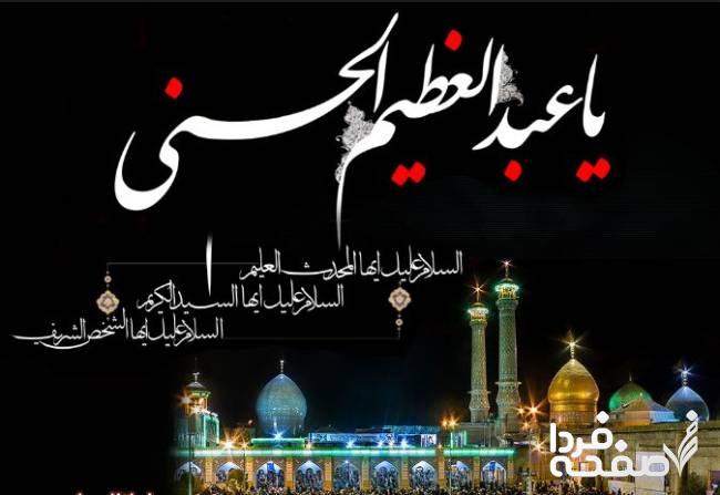 سالروز شهادت شاه عبدالعظیم حسنی در تقویم ۱۴۰۳