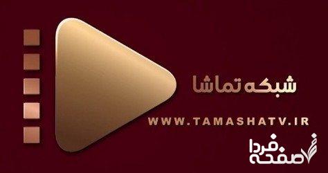 جدول پخش شبکه تماشا با دو سریال جدید تغییر کرد