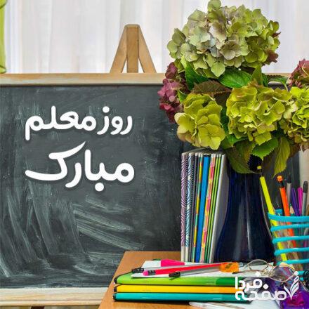 انشا برای معلم و روز معلم 1403 برای مدرسه به شیوه های مختلف