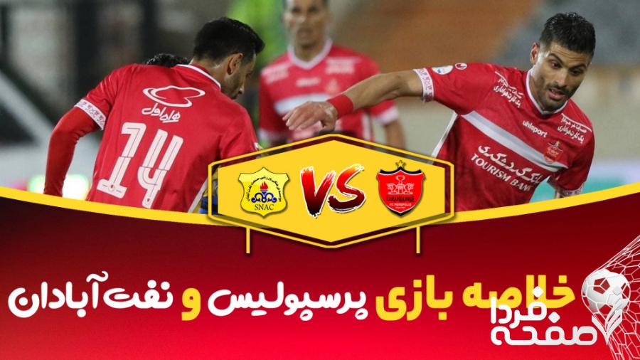 خلاصه بازی صنعت نفت آبادان و پرسپولیس تهران + ویدئو