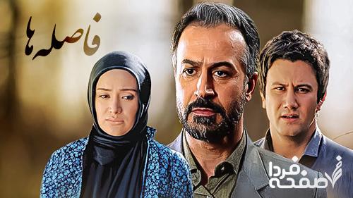 اسامی بازیگران سریال فاصله ها
