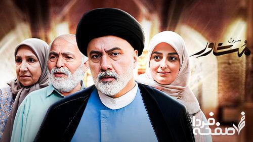 تعداد قسمت های سریال مشاور