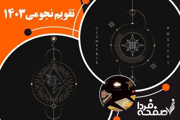 تقویم نجومی امروز