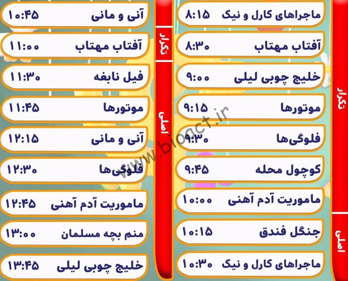 زمان پخش برنامه های شبکه پویا و نهال