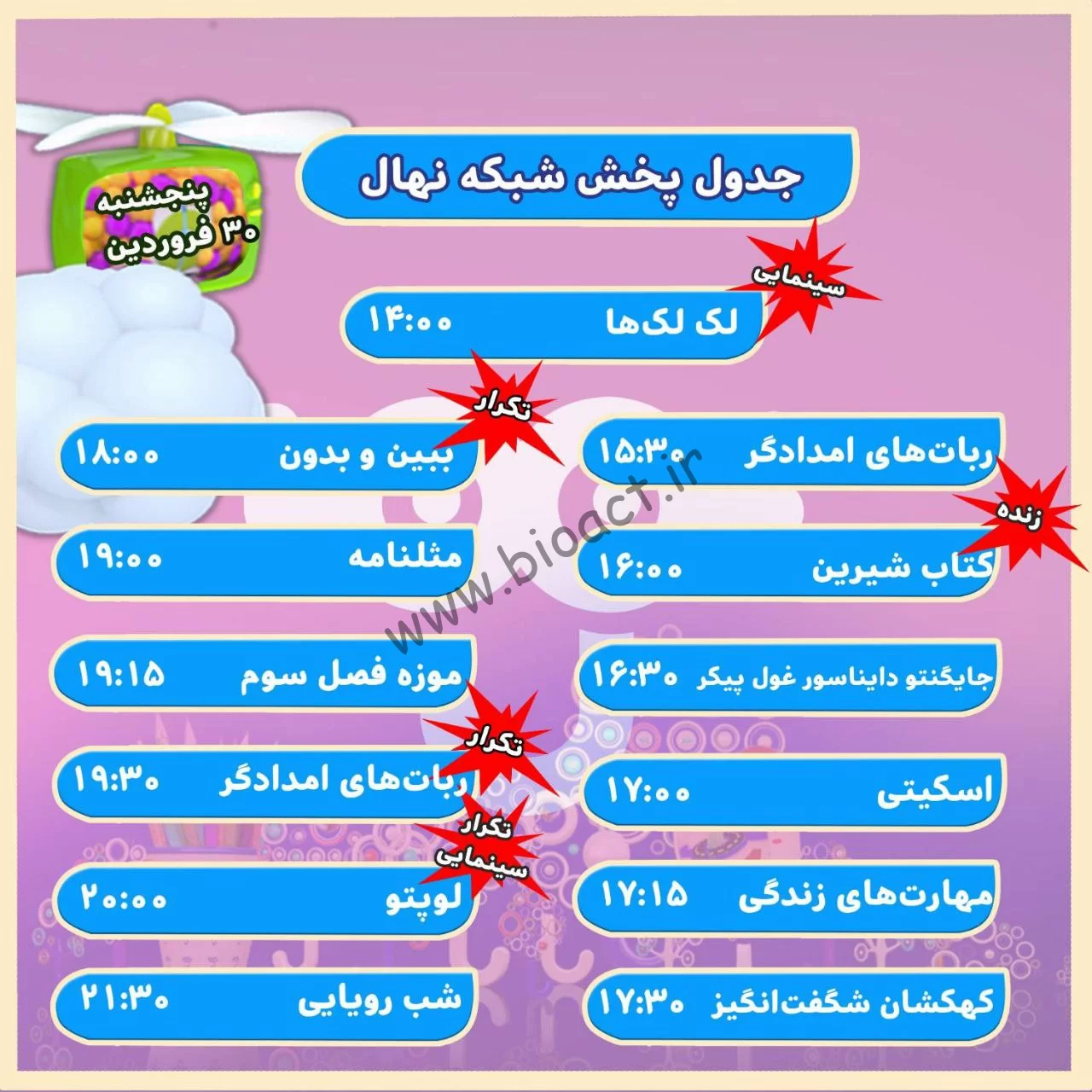 زمان پخش برنامه های شبکه پویا و نهال