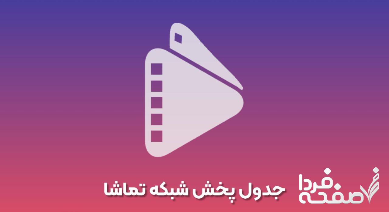 زمان پخش سریال های شبکه تماشا