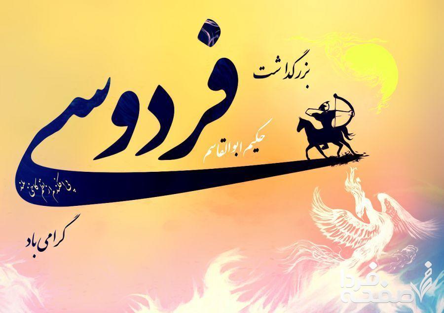 روز بزرگداشت فردوسی در تقویم ۱۴۰۳ + مختصری از زندگینامه فردوسی