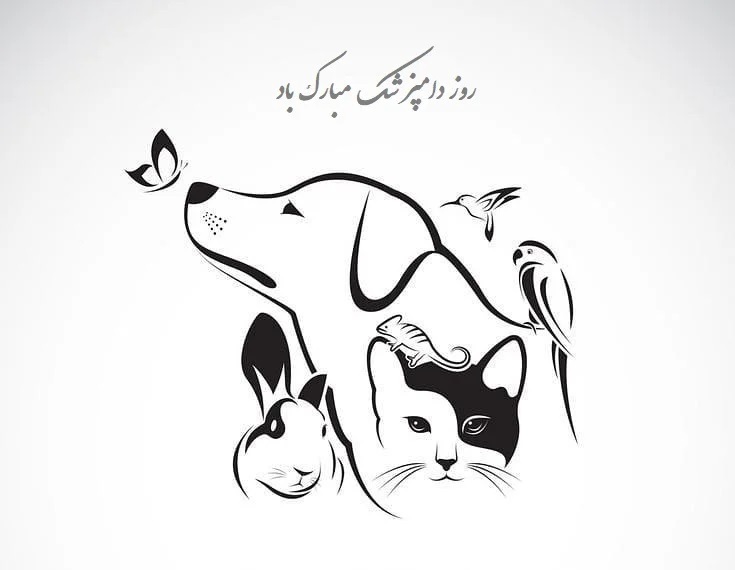 روز جهانی دامپزشکی در تقویم ۱۴۰٣ + متن تبریک روز جهانی دامپزشکی