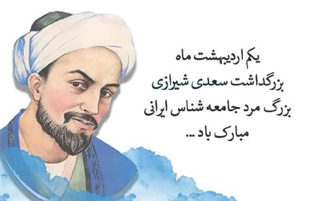 متن بزرگداشت روز سعدی