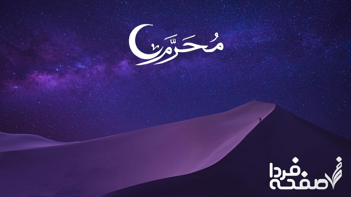 تاریخ اول ماه محرم در تقویم۱۴۰۳ چه روزی است؟ / شب اول محرم کی است؟