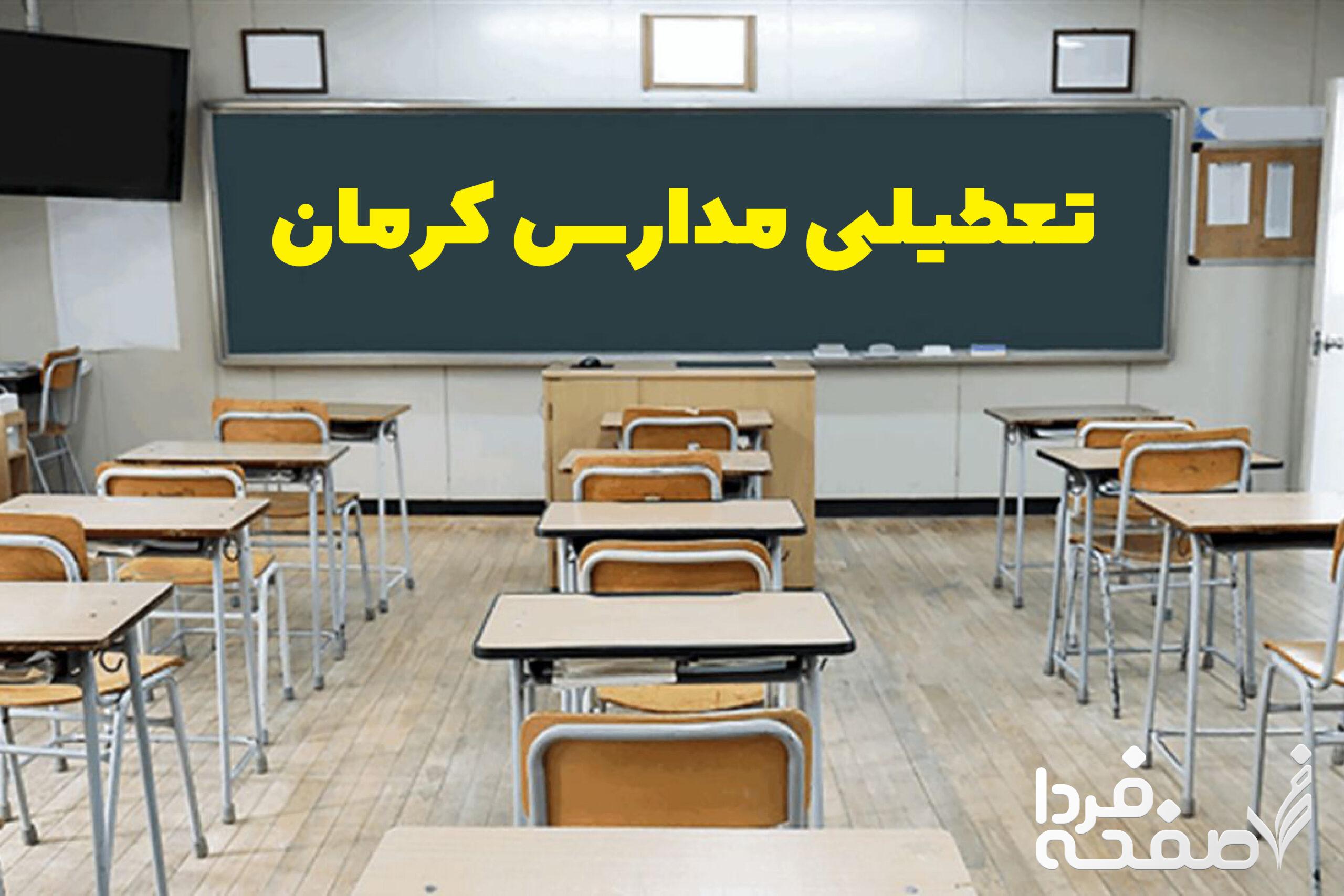 تعطیلی مدارس استان کرمان امروز